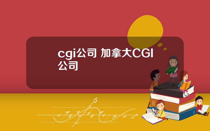 cgi公司 加拿大CGI公司